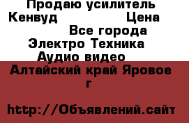 Продаю усилитель Кенвуд KRF-X9060D › Цена ­ 7 000 - Все города Электро-Техника » Аудио-видео   . Алтайский край,Яровое г.